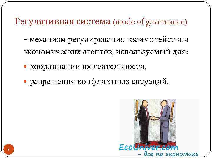 Регулятивная система (mode of governance) – механизм регулирования взаимодействия экономических агентов, используемый для: координации