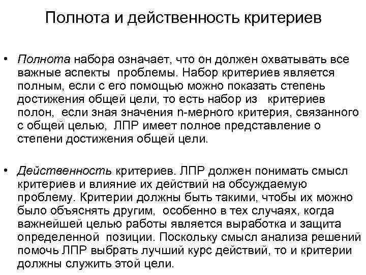 Полнота и действенность критериев • Полнота набора означает, что он должен охватывать все важные