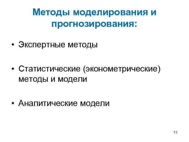 Методы моделирования и прогнозирования: • Экспертные методы • Статистические (эконометрические) методы и модели •