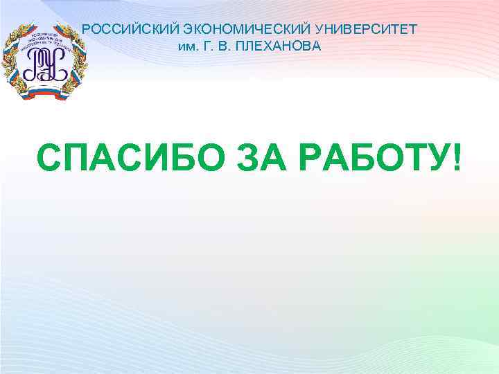 РОССИЙСКИЙ ЭКОНОМИЧЕСКИЙ УНИВЕРСИТЕТ им. Г. В. ПЛЕХАНОВА з СПАСИБО ЗА РАБОТУ! 12 