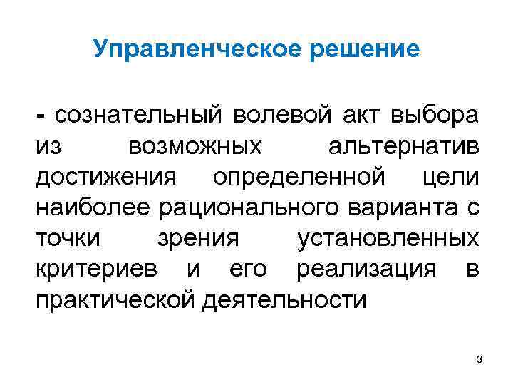 Управленческое решение - сознательный волевой акт выбора из возможных альтернатив достижения определенной цели наиболее