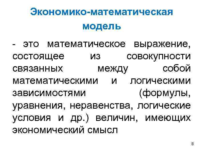 Экономико-математическая модель - это математическое выражение, состоящее из совокупности связанных между собой математическими и