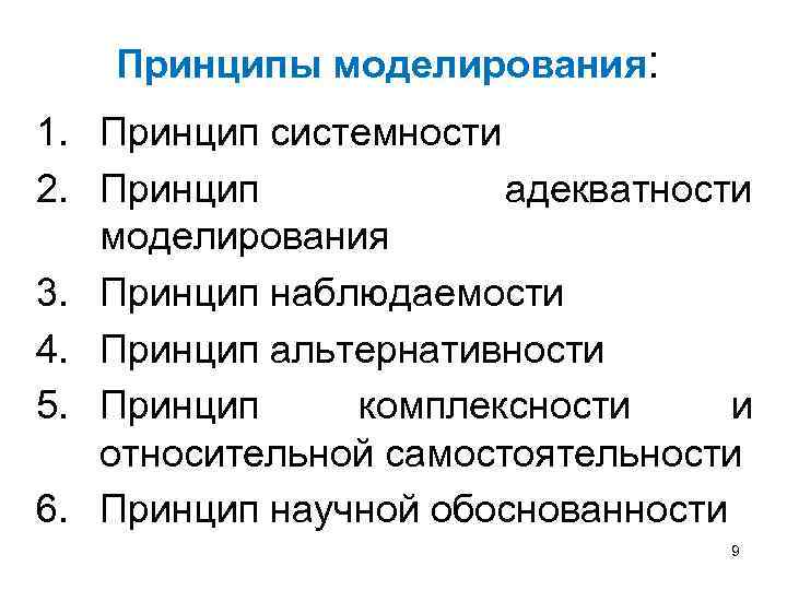 Принципы моделирования: 1. Принцип системности 2. Принцип адекватности моделирования 3. Принцип наблюдаемости 4. Принцип