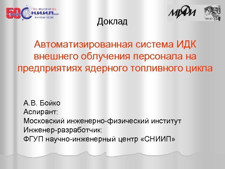 Доклад Автоматизированная система ИДК внешнего облучения персонала на предприятиях ядерного топливного цикла А. В.