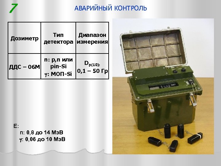 7 АВАРИЙНЫЙ КОНТРОЛЬ Дозиметр Тип Диапазон детектора измерения n: p, n или Dp(10): pin-Si