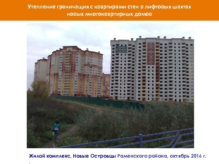 Утепление граничащих с квартирами стен в лифтовых шахтах новых многоквартирных домов Жилой комплекс, Новые