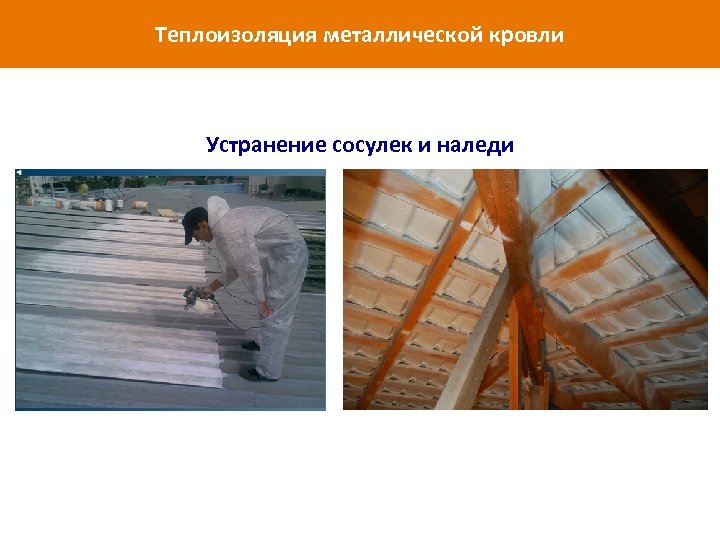 Теплоизоляция металлической кровли Теплоизоляция крыш Устранение сосулек и наледи www. isollat. ru 