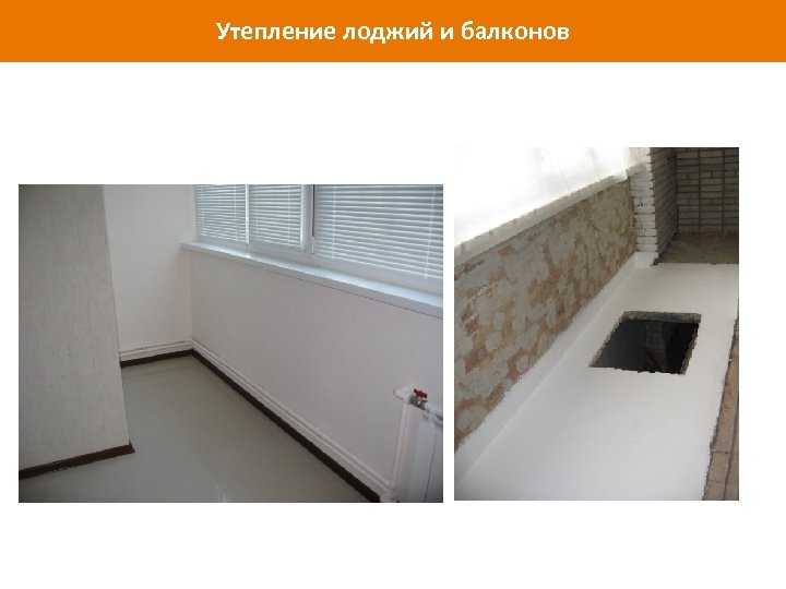 Утепление лоджий и балконов www. isollat. ru 