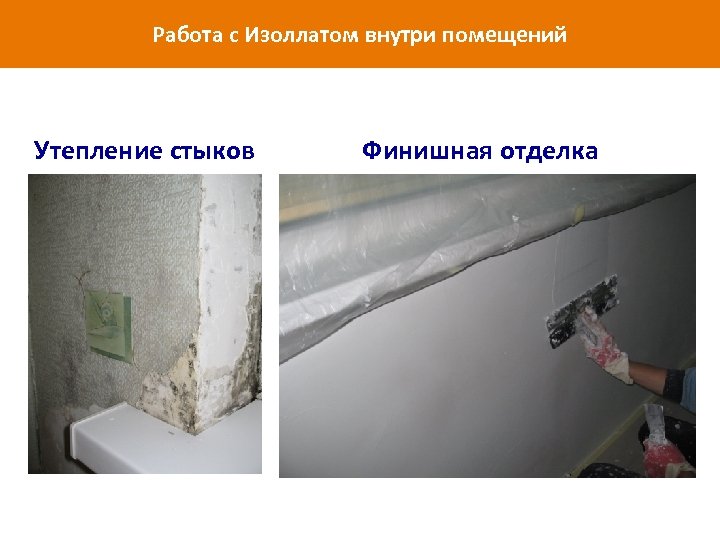 Работа с Изоллатом внутри помещений Утепление стыков www. isollat. ru Финишная отделка 