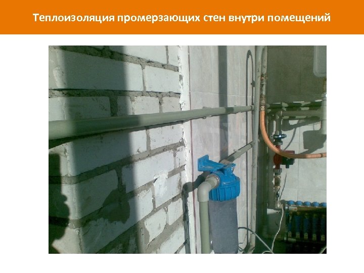 Теплоизоляция промерзающих стен внутри помещений www. isollat. ru 