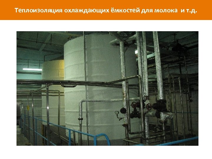 Теплоизоляция охлаждающих ёмкостей для молока и т. д. www. isollat. ru 