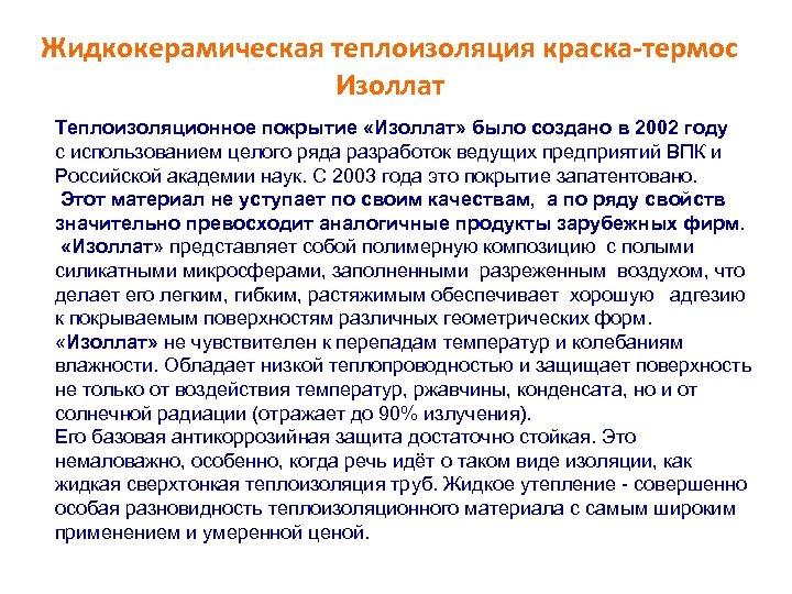Жидкокерамическая теплоизоляция краска-термос Изоллат Теплоизоляционное покрытие «Изоллат» было создано в 2002 году с использованием
