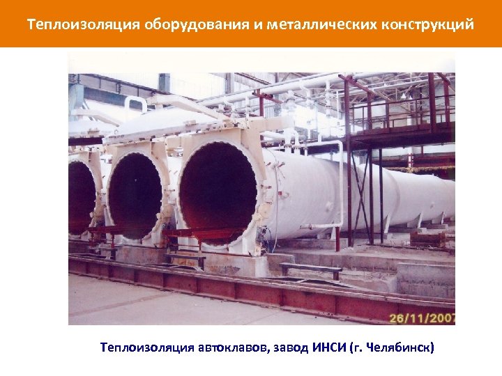 Теплоизоляция оборудования и металлических конструкций Теплоизоляция автоклавов, завод ИНСИ (г. Челябинск) www. isollat. ru