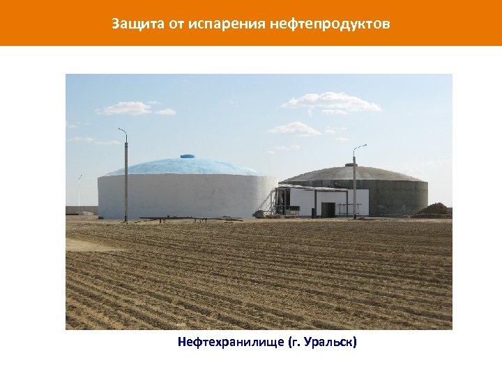 Защита от испарения нефтепродуктов www. isollat. ru Нефтехранилище (г. Уральск) 