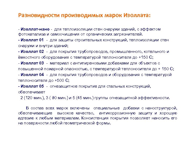 Разновидности производимых марок Изоллата: - Изоллат-нано - для теплоизоляции стен снаружи зданий, с эффектом