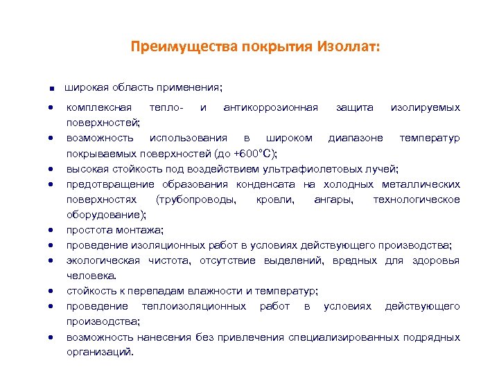 Преимущества покрытия Изоллат: . широкая область применения; комплексная тепло- и антикоррозионная защита изолируемых поверхностей;