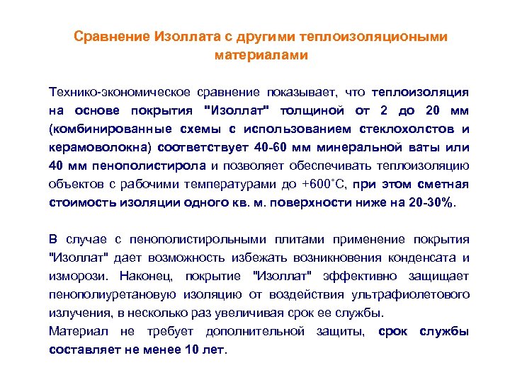 Сравнение Изоллата с другими теплоизоляциоными материалами Технико-экономическое сравнение показывает, что теплоизоляция на основе покрытия