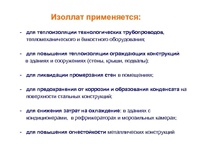  Изоллат применяется: - для теплоизоляции технологических трубопроводов, тепломеханического и ёмкостного оборудования; - для