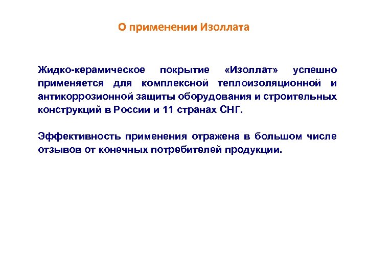 О применении Изоллата Жидко-керамическое покрытие «Изоллат» успешно применяется для комплексной теплоизоляционной и антикоррозионной защиты