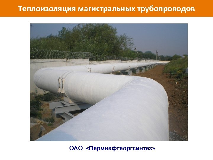 Теплоизоляция магистральных трубопроводов www. isollat. ru ОАО «Пермнефтеоргсинтез» 