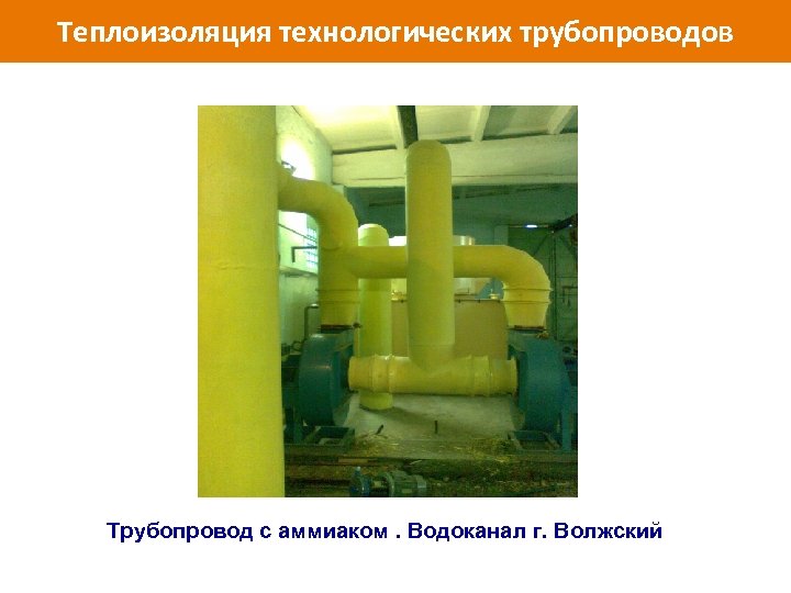 Теплоизоляция технологических трубопроводов Трубопровод с аммиаком. Водоканал г. Волжский www. isollat. ru 