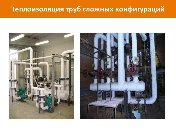 Теплоизоляция труб сложных конфигураций www. isollat. ru 