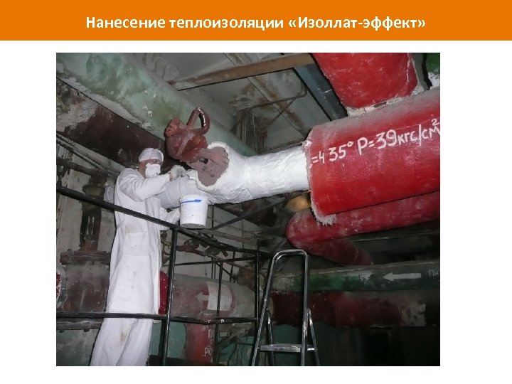 Нанесение теплоизоляции «Изоллат-эффект» www. isollat. ru 
