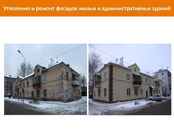 Утепление и ремонт фасадов жилых и административных зданий www. isollat. ru 