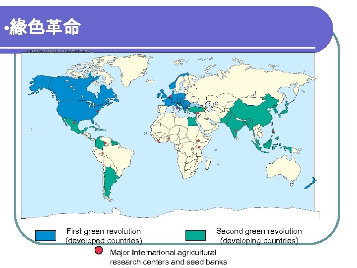  • 綠色革命 First green revolution Second green revolution (developed countries) (developing countries) Major