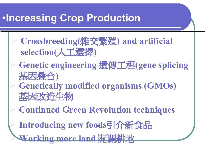  • Increasing Crop Production Ø Crossbreeding(雜交繁殖) and artificial selection(人 選擇) Ø Genetic engineering