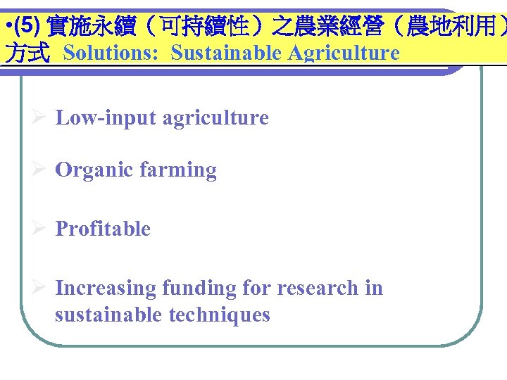  • (5) 實施永續（可持續性）之農業經營（農地利用） 方式 Solutions: Sustainable Agriculture Ø Low-input agriculture Ø Organic farming