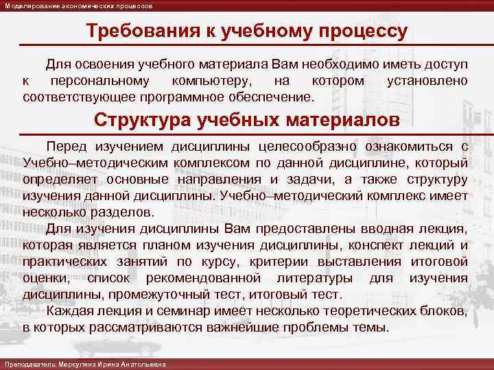 Моделирование экономических процессов Требования к учебному процессу Для освоения учебного материала Вам необходимо иметь