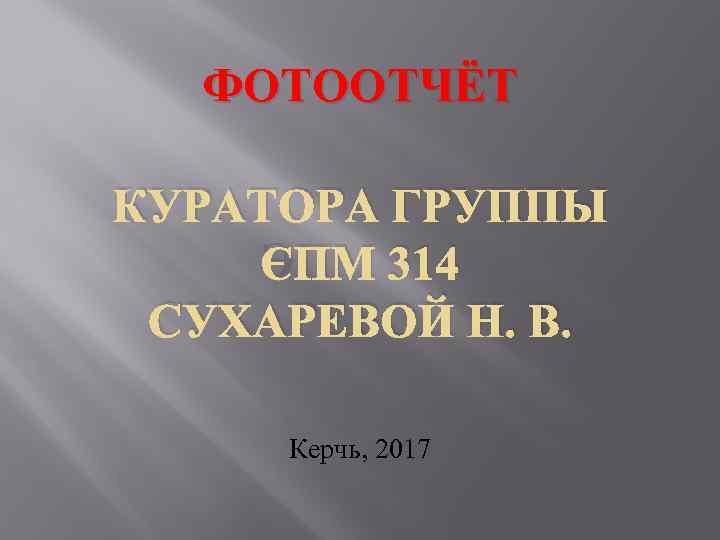 ФОТООТЧЁТ КУРАТОРА ГРУППЫ ЭПМ 314 СУХАРЕВОЙ Н. В. Керчь, 2017 