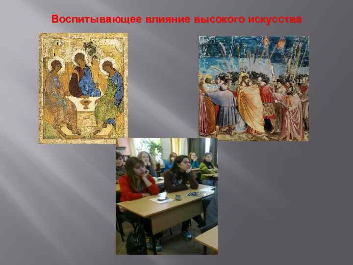 Воспитывающее влияние высокого искусства 