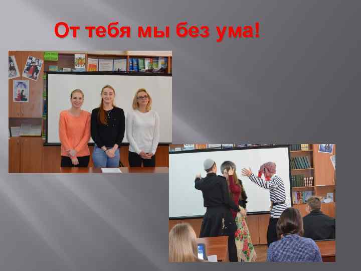 От тебя мы без ума! 