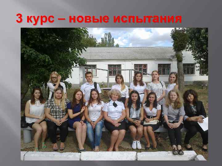 3 курс – новые испытания 