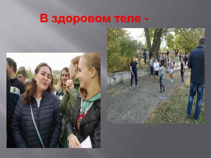 В здоровом теле - 