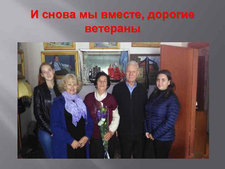 И снова мы вместе, дорогие ветераны 