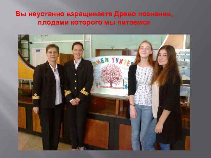 Вы неустанно взращиваете Древо познания, плодами которого мы питаемся 