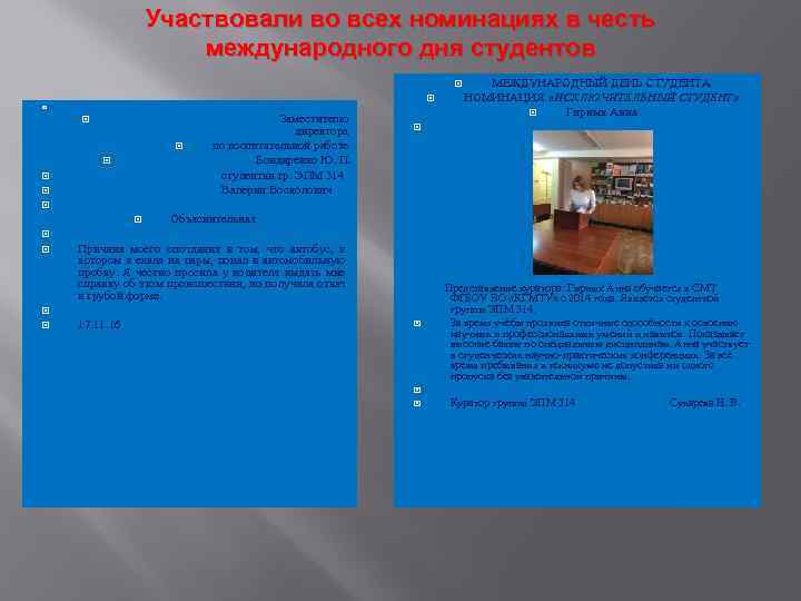 Участвовали во всех номинациях в честь международного дня студентов Заместителю директора по воспитательной работе