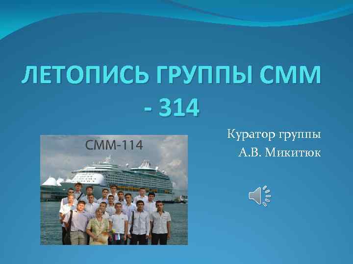 ЛЕТОПИСЬ ГРУППЫ СММ - 314 Куратор группы А. В. Микитюк 