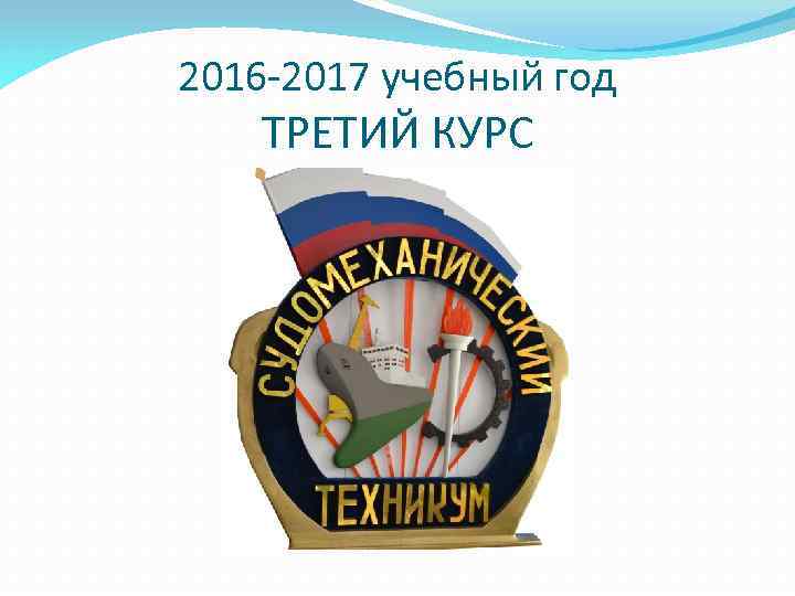 2016 -2017 учебный год ТРЕТИЙ КУРС 