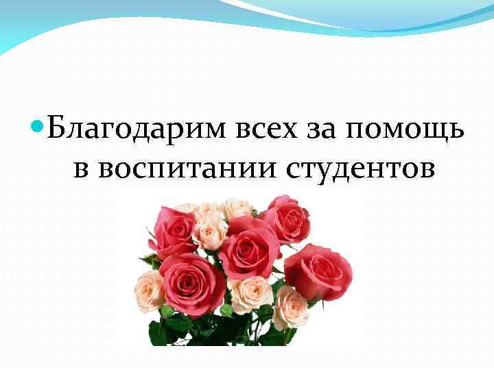  Благодарим всех за помощь в воспитании студентов 