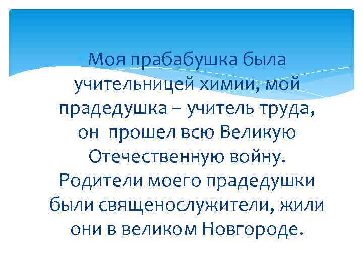  Моя прабабушка была учительницей химии, мой прадедушка – учитель труда, он прошел всю