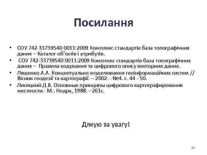 Посилання • СОУ 742 -33739540 0011: 2009 Комплекс стандартів база топографічних даних – Каталог
