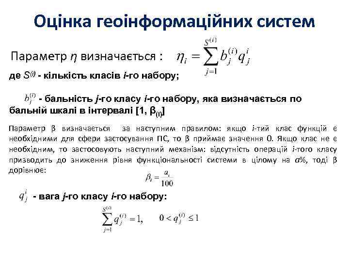 Оцінка геоінформаційних систем Параметр η визначається : де S(i) - кількість класів i-го набору;