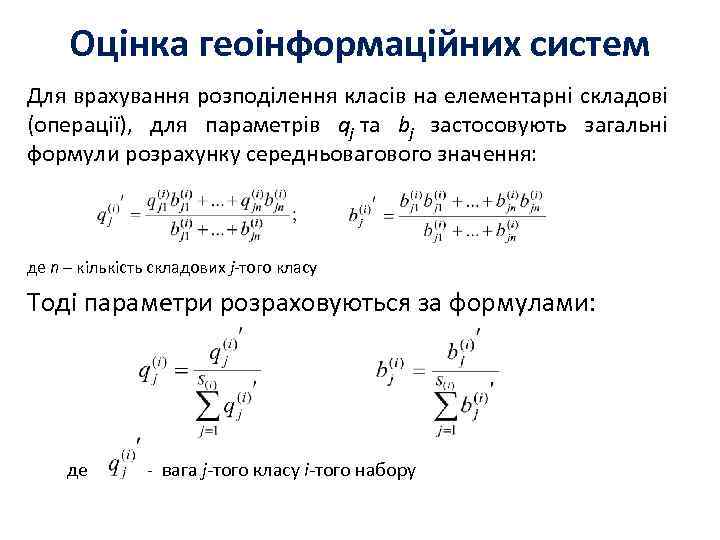 Оцінка геоінформаційних систем Для врахування розподілення класів на елементарні складові (операції), для параметрів qj