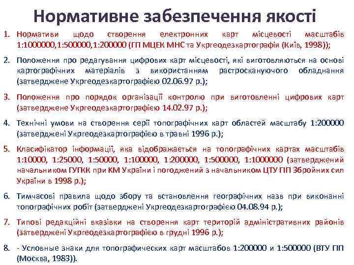 Нормативне забезпечення якості 1. Нормативи щодо створення електронних карт місцевості масштабів 1: 1000000, 1: