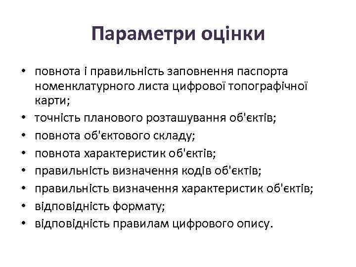 Параметри оцінки • повнота і правильність заповнення паспорта номенклатурного листа цифрової топографічної карти; •