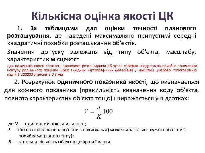 Кількісна оцінка якості ЦК 1. За таблицями для оцінки точності планового розташування, де наведені